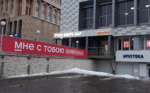 На владельца бара "Руки Вверх" хотят завести дело из-за баннера с матом