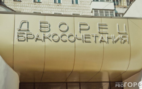 На церемонии в ЗАГСы Кировской области будут пускать не более 10 человек