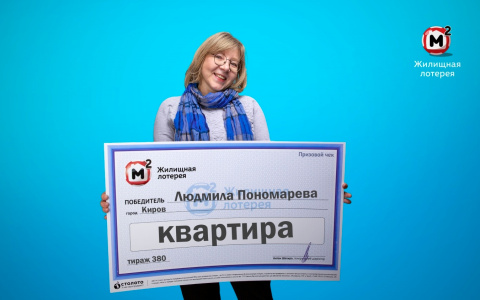 Экономист из Кирова выиграла в лотерею квартиру