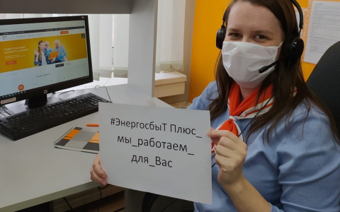 Оставайтесь дома! «ЭнергосбыТ Плюс» всегда на связи!