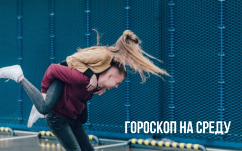 Овнам нельзя спешить, а Рыбам - принимать все близко к сердцу: гороскоп для всех на среду