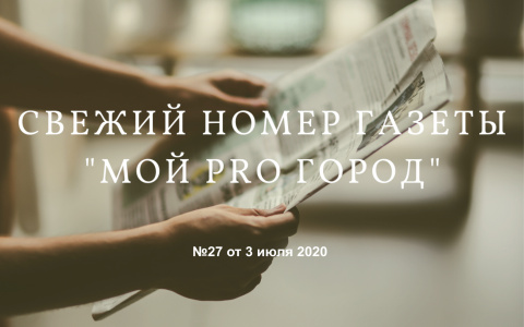 Газета "Мой Pro Город" номер 27 от 3 июля 2020 года