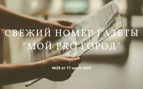 Газета «Мой Pro Город» номер 29 от 17 июля 2020 года