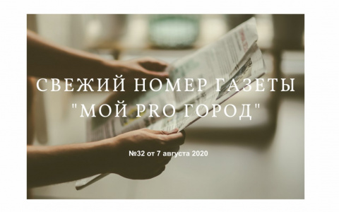 Газета «Мой Pro Город» номер 32 от 7 августа 2020 года