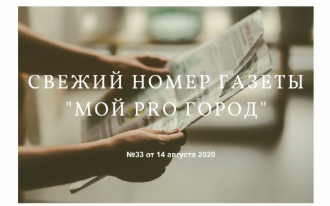 Газета «Мой Pro Город» номер 33 от 14 августа 2020 года