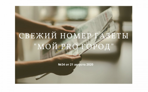 Газета «Мой Pro Город» номер 34 от 21 августа 2020 года