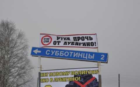 Жители Лубягино добились отмены строительства мусороперерабатывающего завода