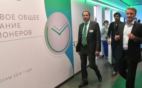 Состоялось годовое Общее собрание акционеров Сбербанка по итогам 2019 года