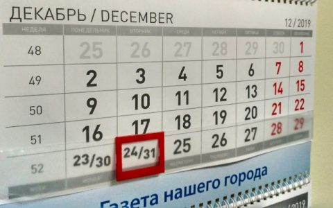 В России утвердили 31 декабря выходным днем