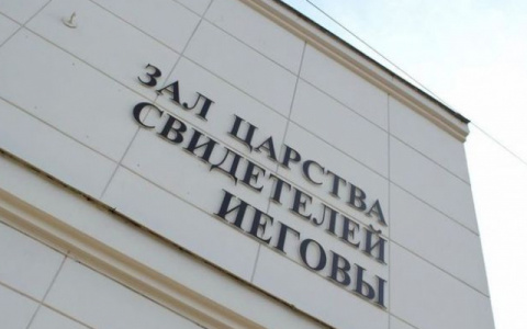 В Кирове вынесен приговор одному из членов организации «Свидетели Иеговы»