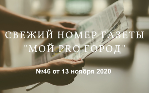 Газета «Мой Pro Город» номер 46 от 13 ноября 2020 года