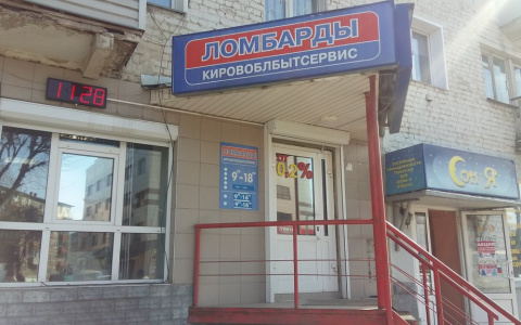 Как найти в Кирове  надежный ломбард?