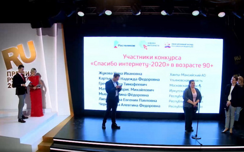 «Ростелеком» и Пенсионный фонд России подвели итоги VI Всероссийского конкурса «Спасибо интернету — 2020»