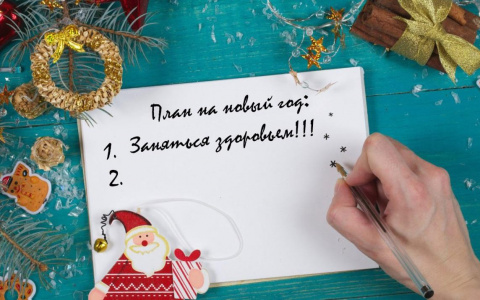 Как правильно начать новый год