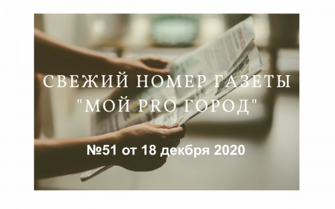 Газета «Мой Pro Город» номер 51 от 18 декабря 2020 года