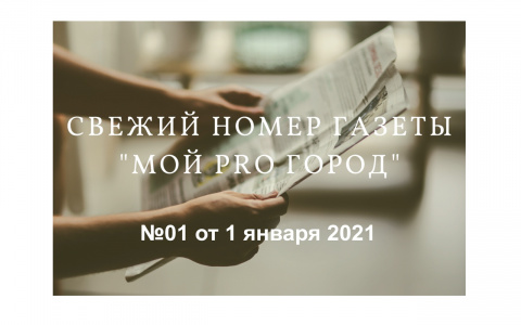 Газета «Мой Pro Город» номер 01 от 1 января 2021 года