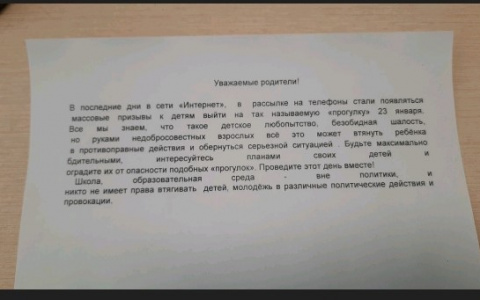 «Не пускайте детей на «прогулку 23 января»: в Кирове родители школьников получают предупреждения