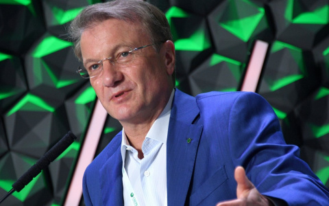 Герман Греф отказался от самостоятельных переводов денег друзьям