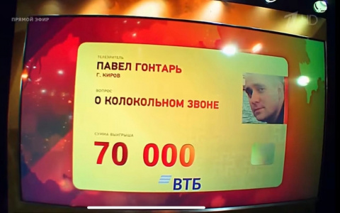 Госслужащий из Кирова выиграл более 200 000 рублей в  игре "Что? Где? Когда?"