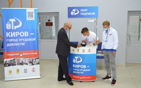 За присвоение Кирову звания «Город трудовой доблести» подано более 108 тысяч голосов