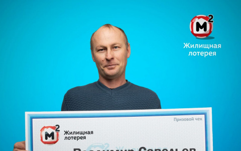 «Выиграл миллион – теперь выплачу кредит»: кировчанин рассказал о победе в лотерею