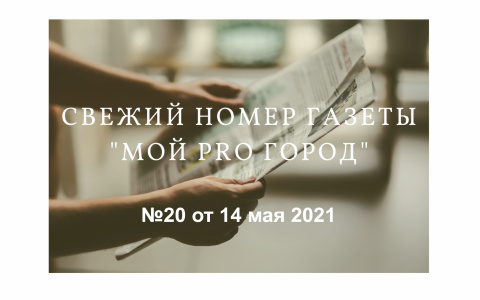 Газета «Мой Pro Город» номер 20 от 14 мая 2021 года