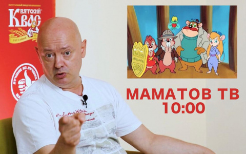 Маматов-ТV: доброе слово бодрит поутру