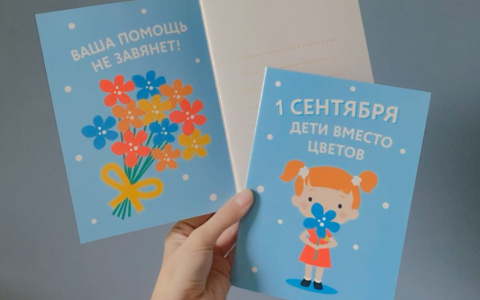 Билайн открыл горячую линию для благотворительной акции «Дети вместо цветов» фонда «Вера»