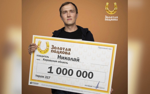 Кировчанин выиграл в лотерею миллион рублей