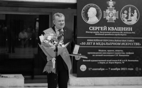 Скончался известный ювелир и почетный гражданин Кирова Сергей Квашнин