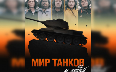 Wink покажет документальный фильм об истории World of Tanks