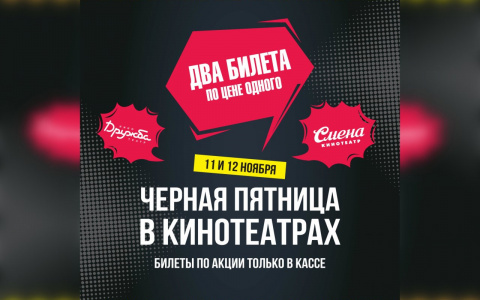 В кинотеатре «Смена» пройдет Черная пятница