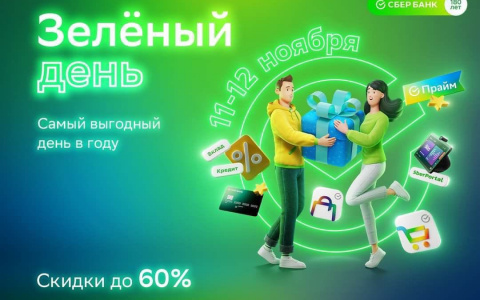 В Зеленый день кировчане получат дополнительные бонусы СберСпасибо и сниженные ставки по кредитам