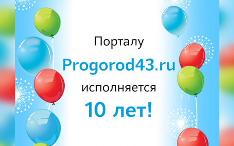 Порталу progorod43.ru исполняется 10 лет!