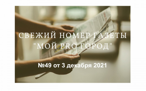 Газета «Мой Pro Город» номер 49 от 3 декабря 2021 года