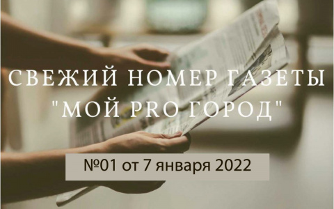 Газета «Мой Pro Город» номер 01 от 7 января 2022 года