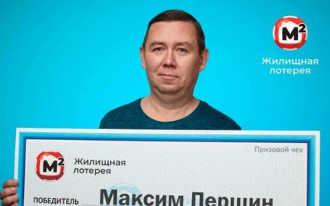 От выигрыша подскочило давление: кировчанин получил в лотерее квартиру за 1,7 миллиона рублей