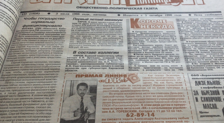 15 апреля 1998. Газета 1998 года. Газета Вятка. Вятский край газета. Газеты за июль 1998 года.