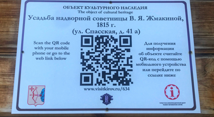 В Кировской области появятся 15 новых табличек с QR-кодами