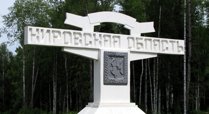 Кировская область определит четкие границы с соседями
