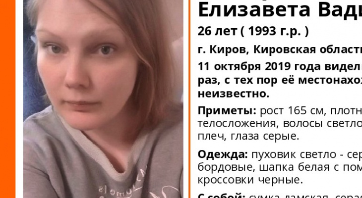 В Кирове ищут пропавшую девушку в сером пуховике