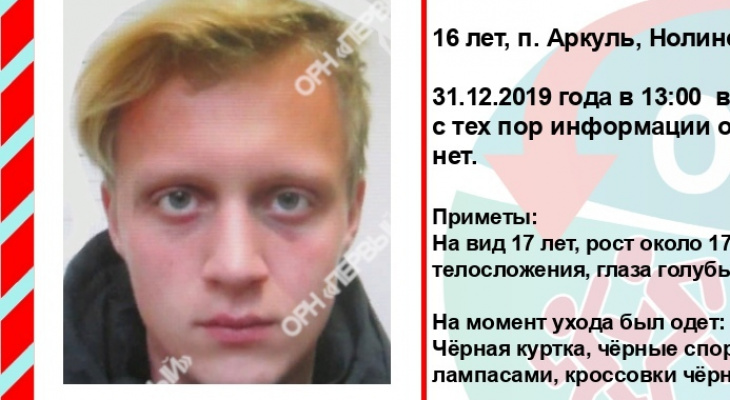 Пропал в канун Нового года: в Кировской области ищут исчезнувшего подростка