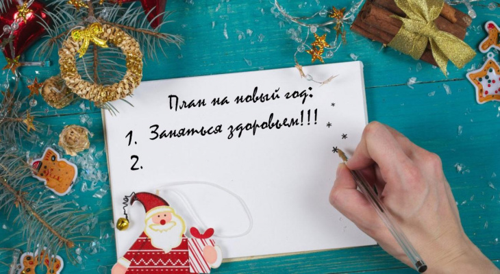 Начать Новый Год Начать Новый Год