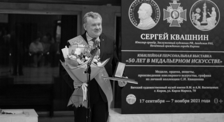 Скончался известный ювелир и почетный гражданин Кирова Сергей Квашнин