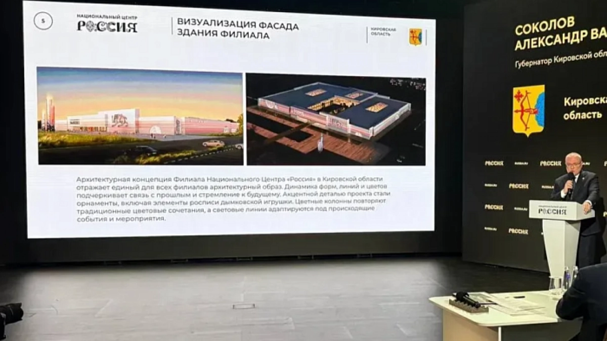 Филиал национального центра "Россия" в Кирове хотят открыть в 2029 году
