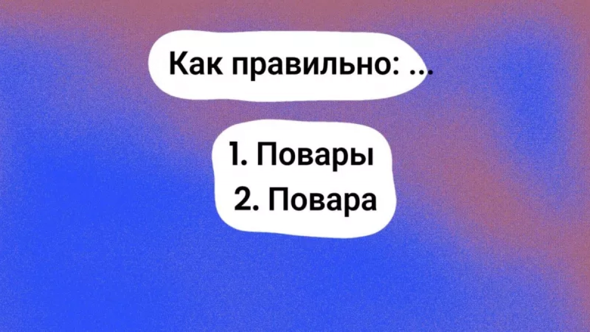 "Повара" или "повары" - знаете, как правильно писать? Тест по русскому не для отличников - ваши знания пригодятся