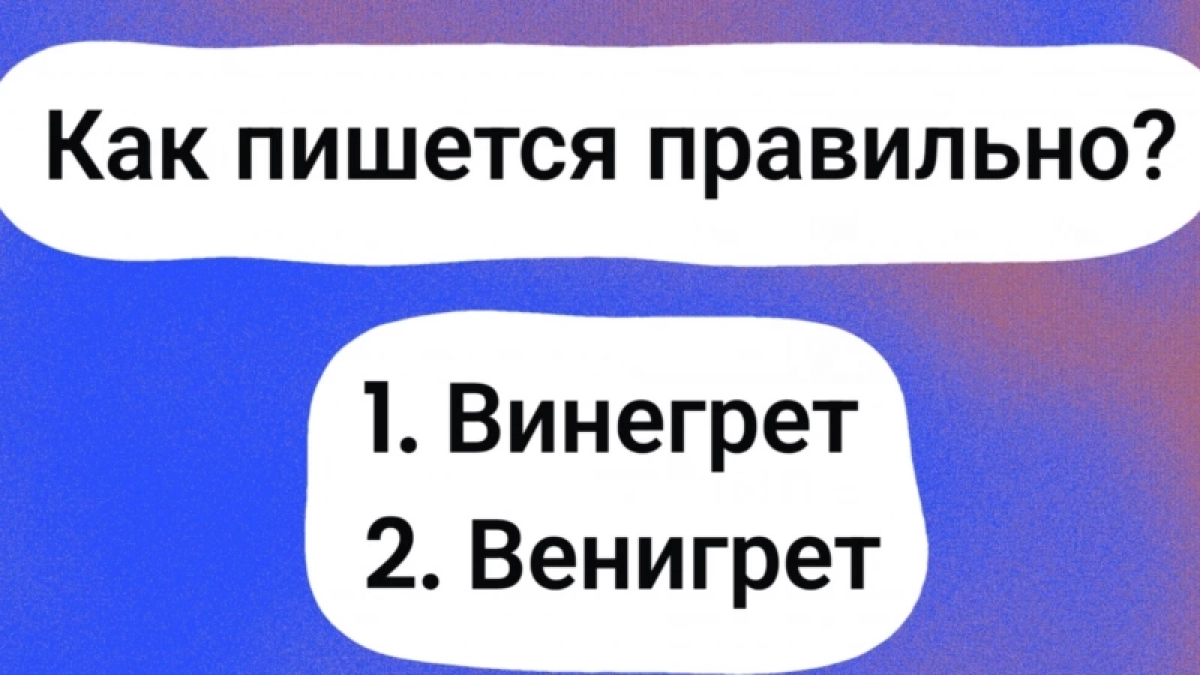 Большинство ошибается: 97% людей пишут это слово неверно - а вы сможете правильно?