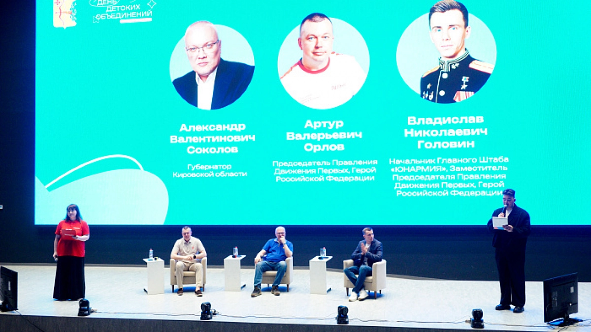 Форум детских объединений в Кирове открыли Александр Соколов и Владислав Головин