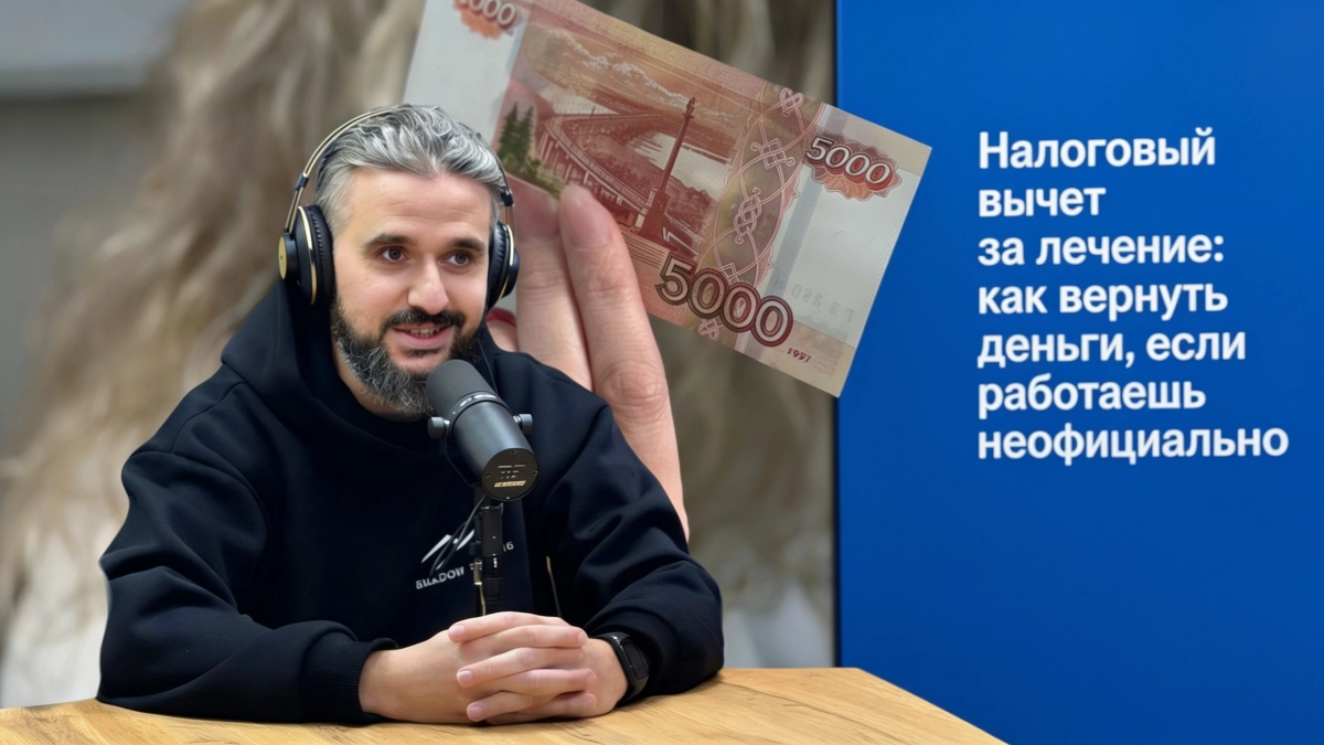 Налоговый вычет за лечение: как вернуть деньги, если работаешь неофициально