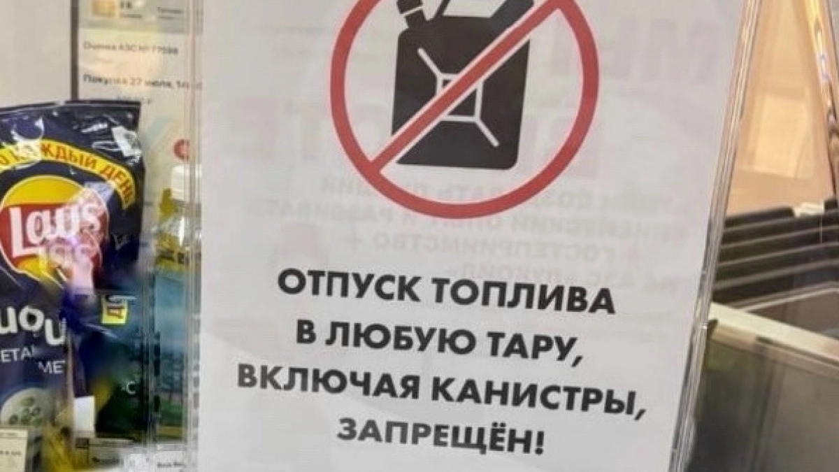 Вячеслав Царюк выступил против ограничений продажи бензина в канистры в разгар дачного сезона